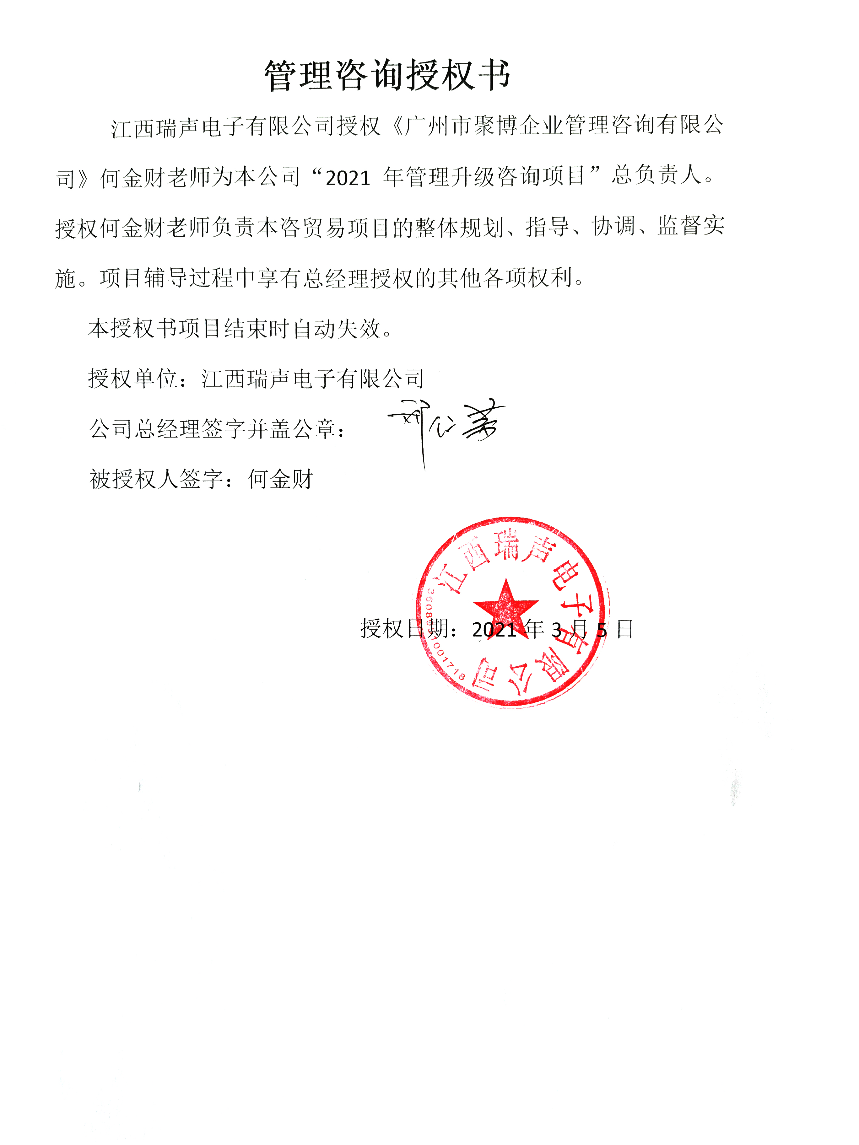 2021年3月5日与江西瑞声电子有限公司签订授权书