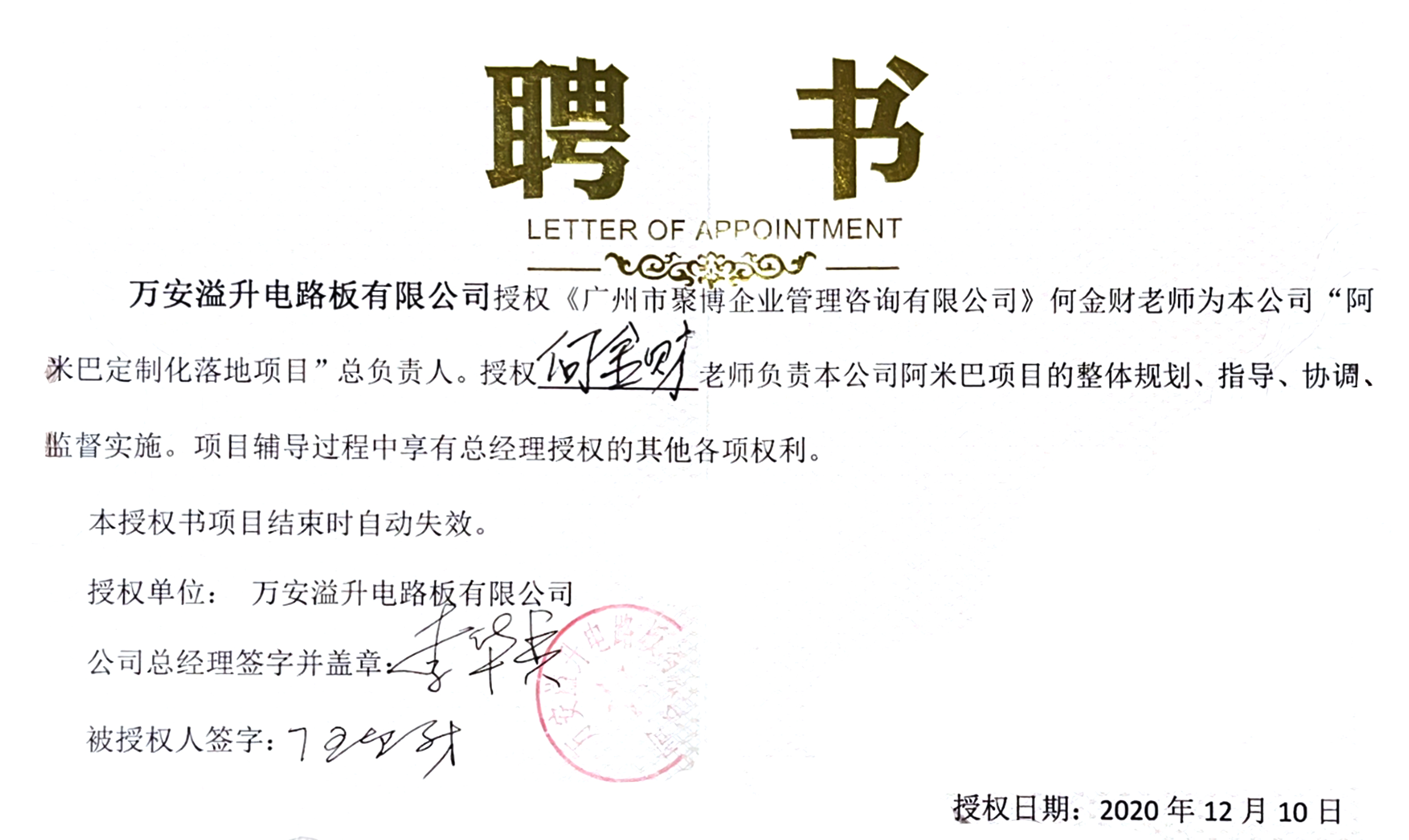 2020年12月10日与万安溢升电路板有限公司签订授权书