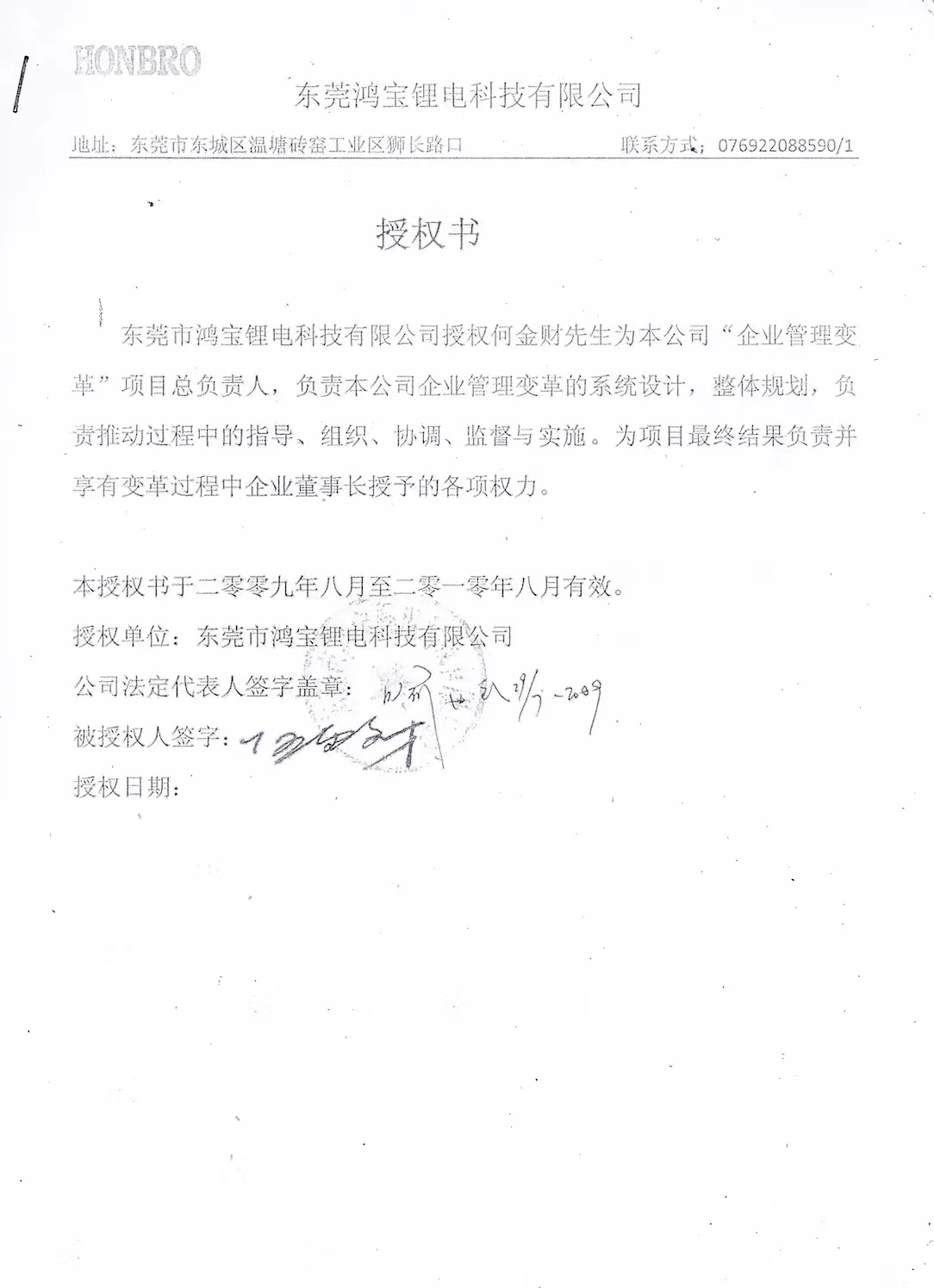 2009年8月与东莞鸿宝锂电科技有限公司授权书