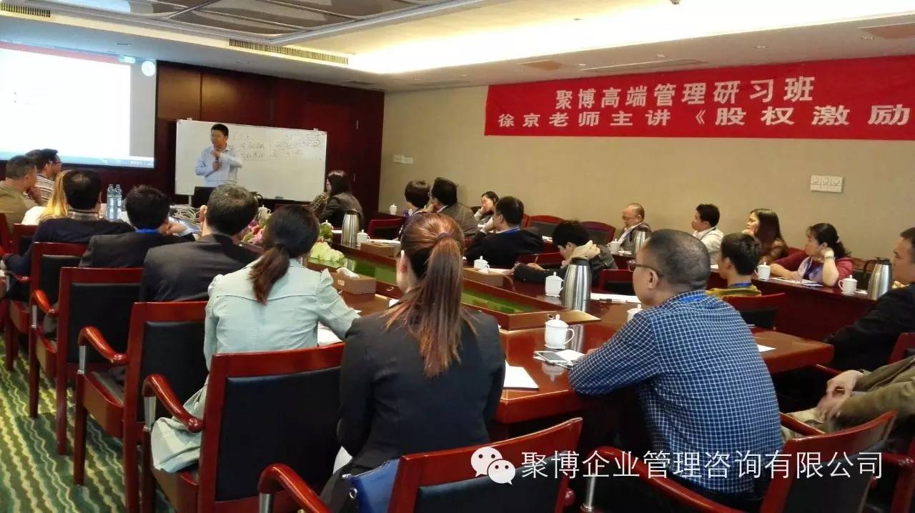 热烈庆祝聚博高端管理研习班《股权激励》+《老板财务管控》圆满成功