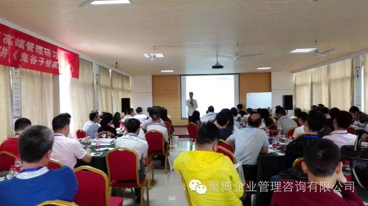 热烈庆祝聚博企管高端管理研习班－《鬼谷子纵横智慧》圆满成功