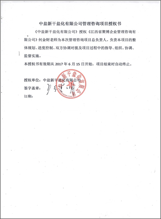 中盐新干盐化授权书与感谢信