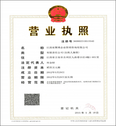 江西省聚博公司证件