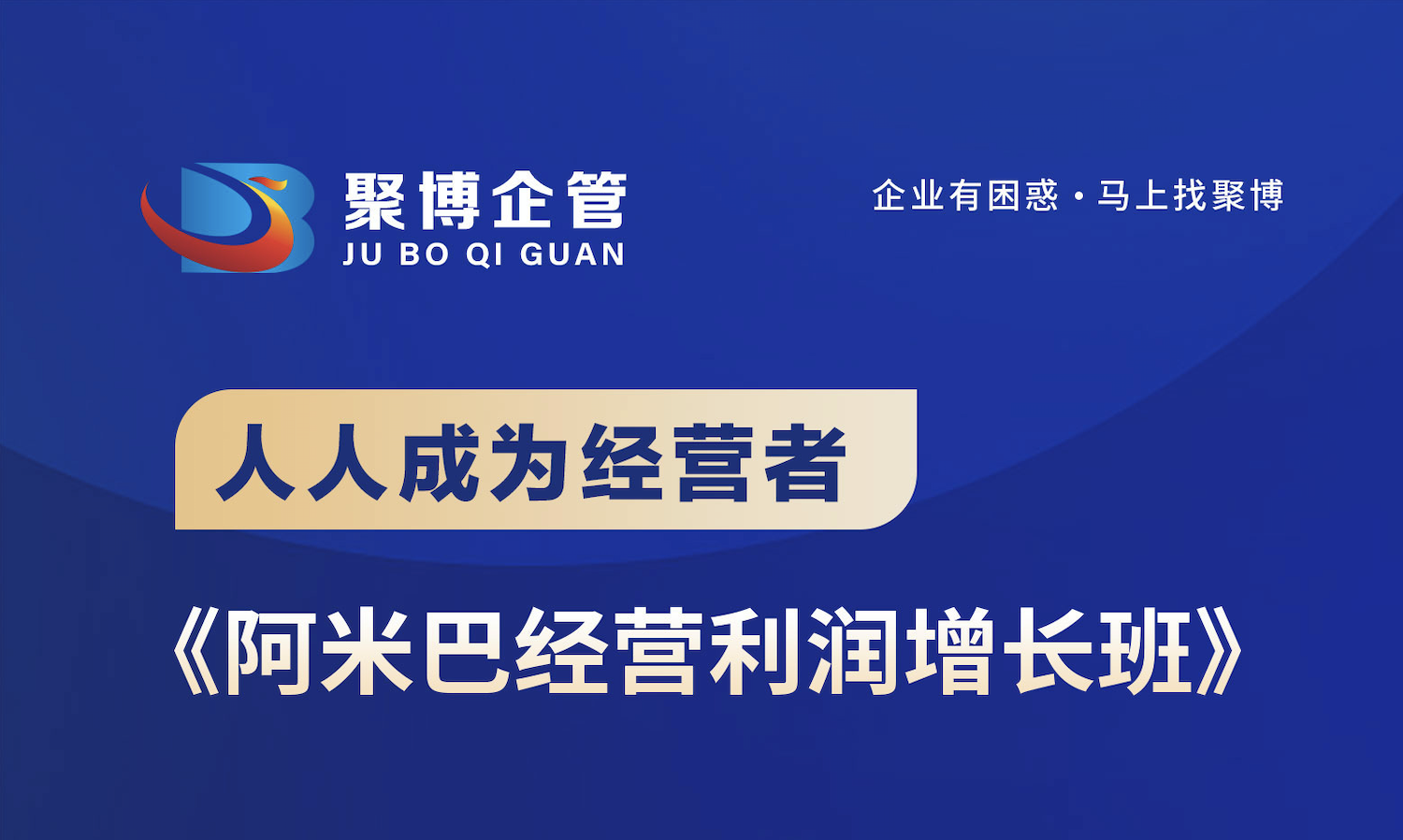 邀请函|5月29日-30日《人人成为经营者——阿米巴经营利润增长班》 