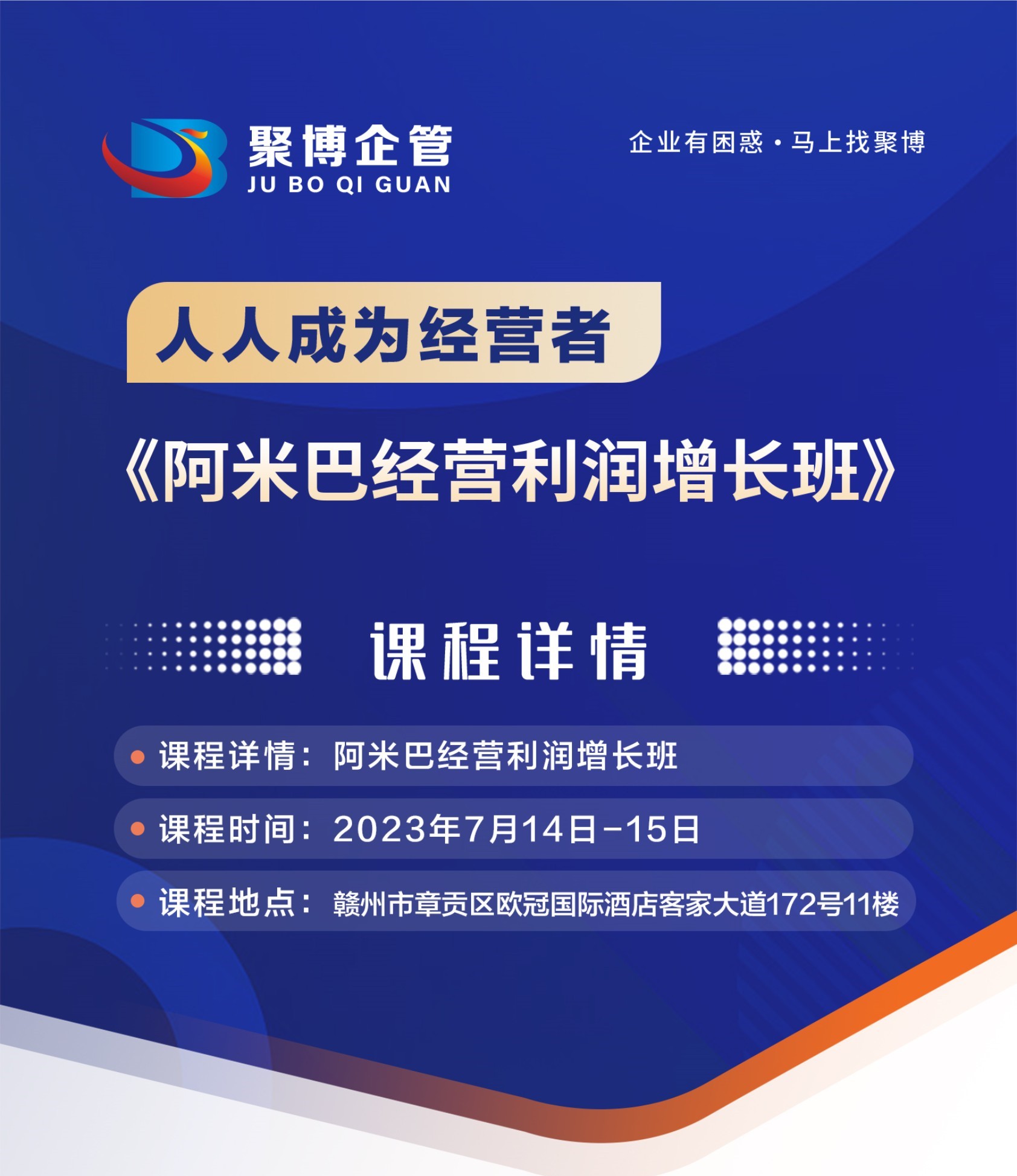 赣州站7月14日-15日 |《人人成为经营者——阿米巴经营利润增长班》邀请函